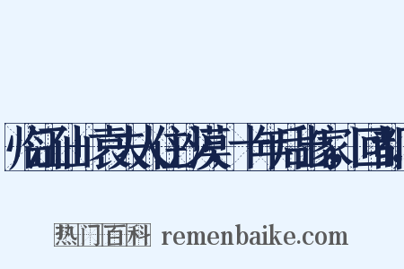 临江仙+袁夫人住沙漠，十年后出家，回都，是什么意思的图片